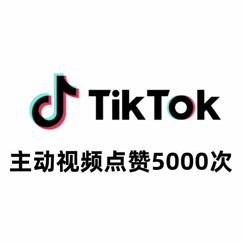 TikTok主动视频点赞5000次