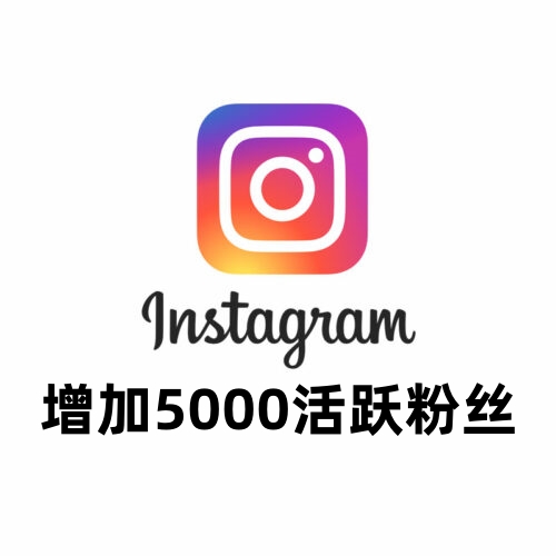 Instagram增加5000活跃粉丝
