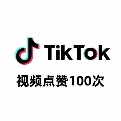 TikTok视频点赞100次