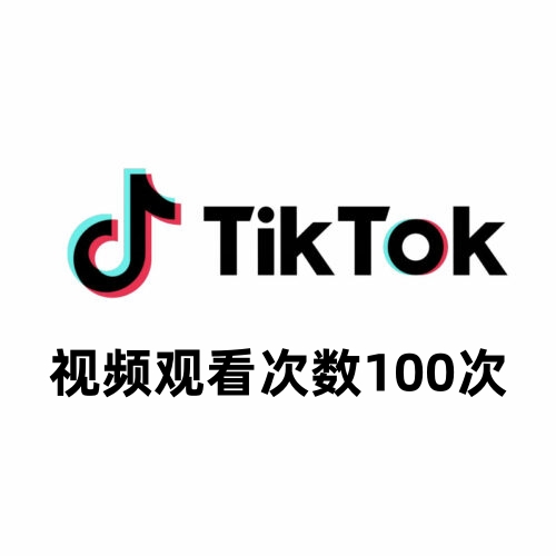 TikTok视频观看次数100次
