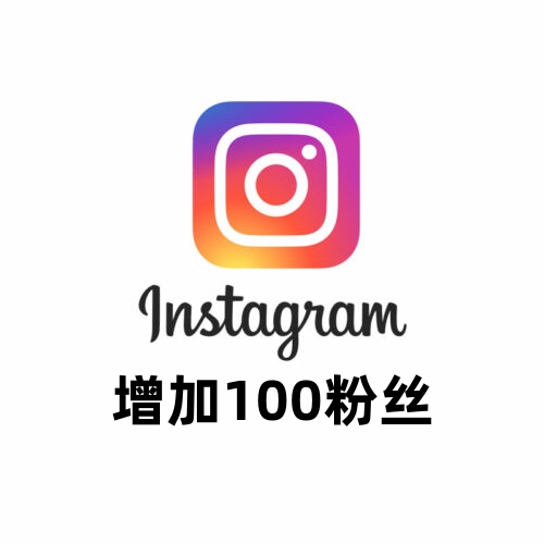 Instagram增加100粉丝