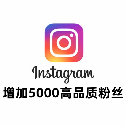 Instagram增加5000高品质粉丝