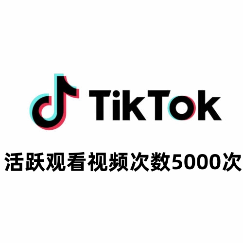 TikTok活跃观看视频次数5000次