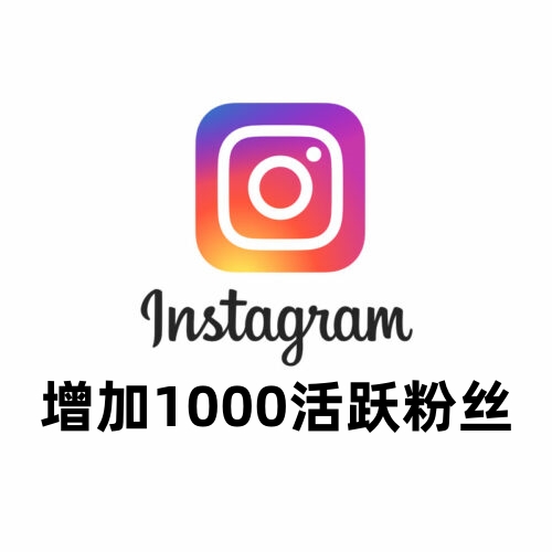 Instagram增加1000活跃粉丝