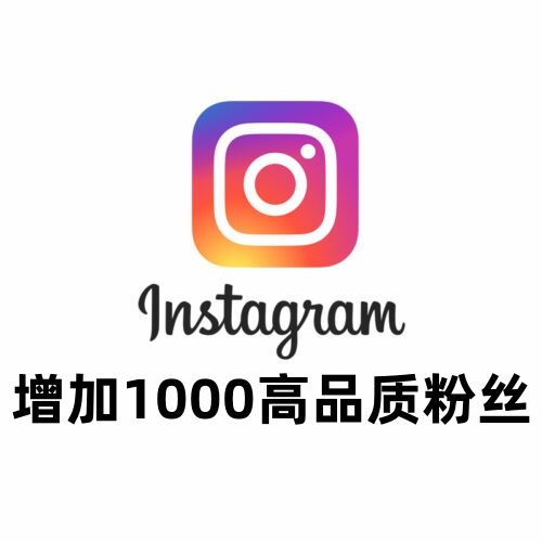 Instagram增加1000高品质粉丝