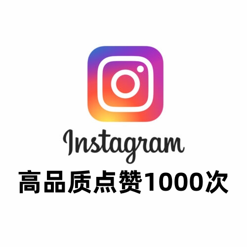 Instagram高品质点赞5000次