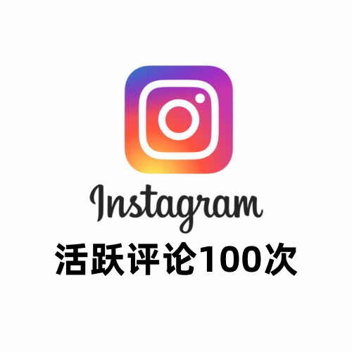 Instagram活跃评论100次