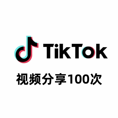 TikTok视频分享100次