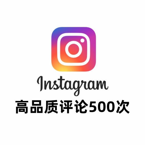 Instagram高品质评论500次