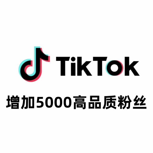 TikTok增加5000高品质粉丝