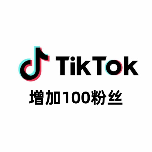 TikTok增加100粉丝