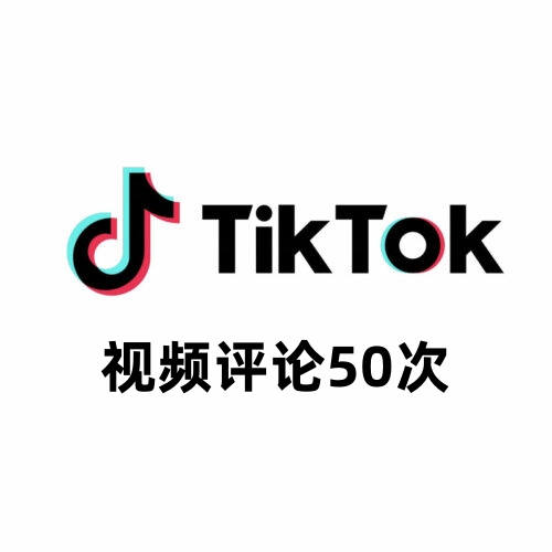 TikTok视频自定义评论50次