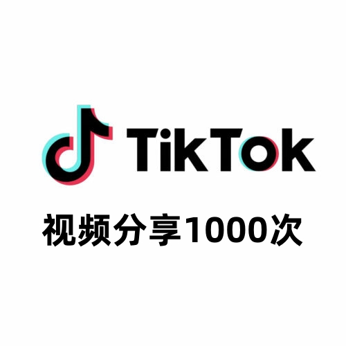 TikTok视频分享1000次