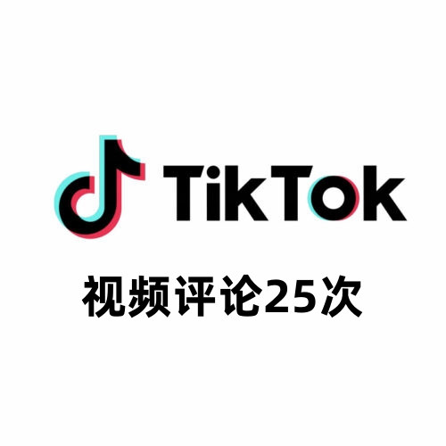 TikTok视频自定义评论25次