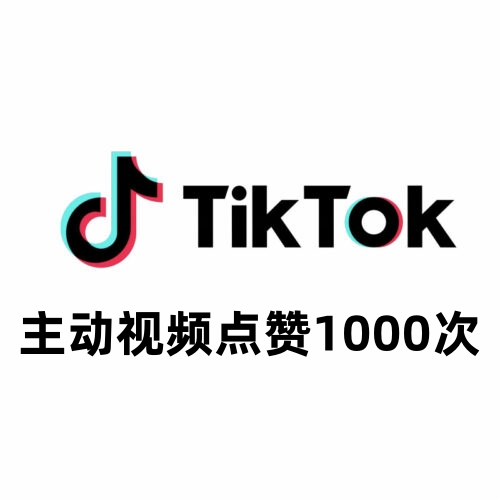 TikTok主动视频点赞1000次