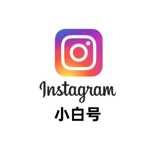 Instagram小白号
