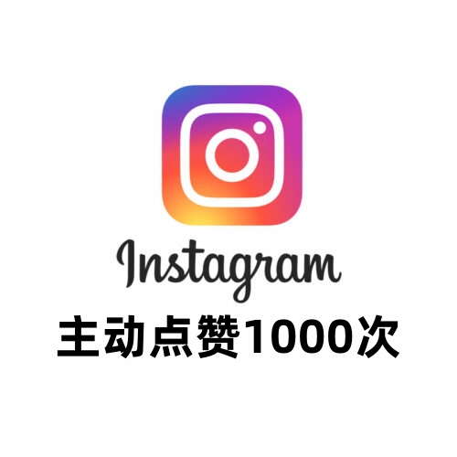 Instagram主动点赞1000次